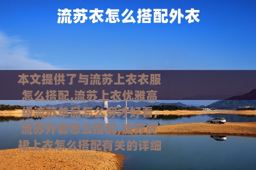 流苏衣怎么搭配外衣