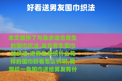 好看送男友围巾织法