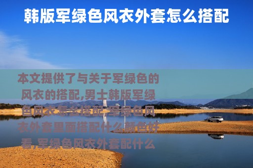 韩版军绿色风衣外套怎么搭配