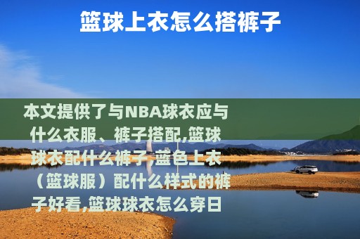 篮球上衣怎么搭裤子