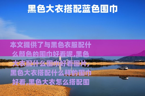 黑色大衣搭配蓝色围巾