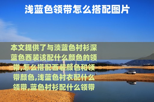 浅蓝色领带怎么搭配图片