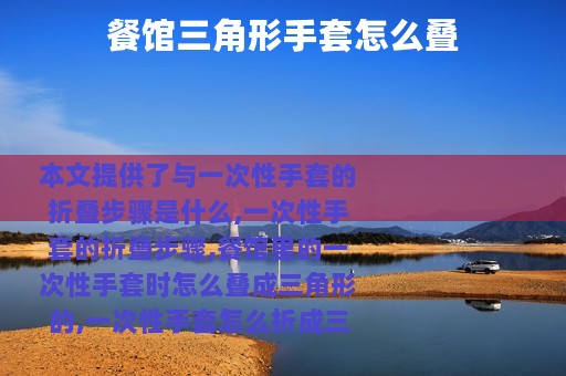 餐馆三角形手套怎么叠