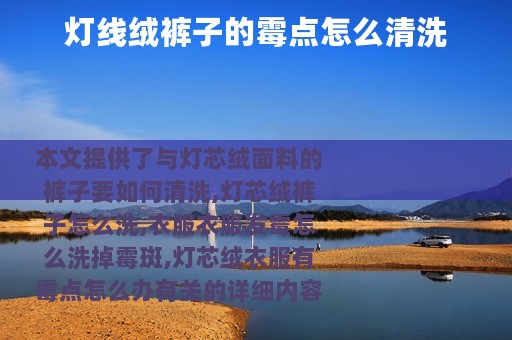 灯线绒裤子的霉点怎么清洗