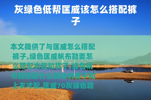 灰绿色低帮匡威该怎么搭配裤子