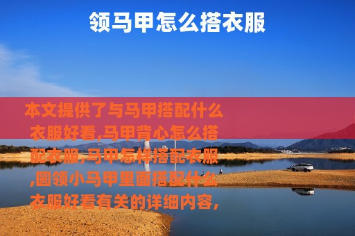 领马甲怎么搭衣服