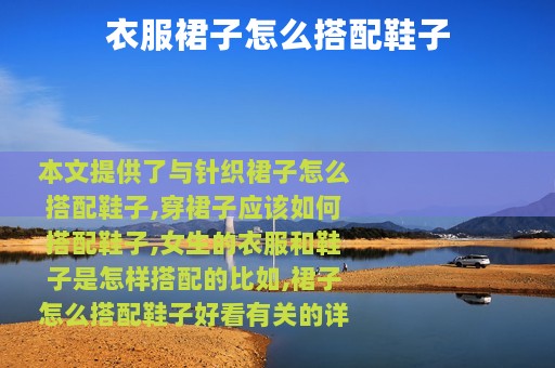 衣服裙子怎么搭配鞋子