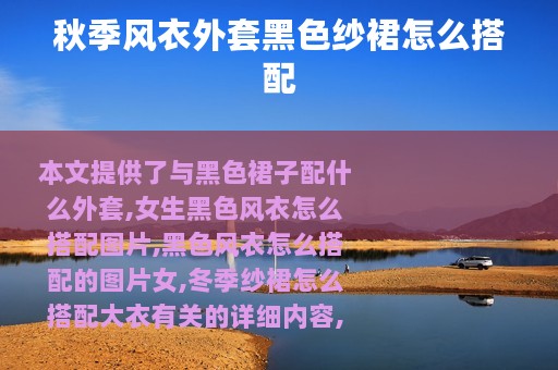 秋季风衣外套黑色纱裙怎么搭配