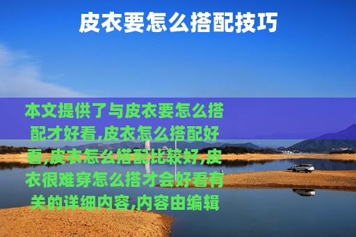 皮衣要怎么搭配技巧