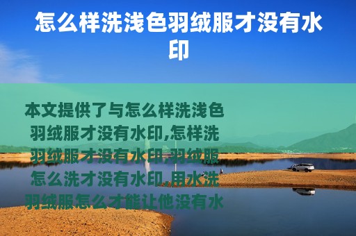 怎么样洗浅色羽绒服才没有水印