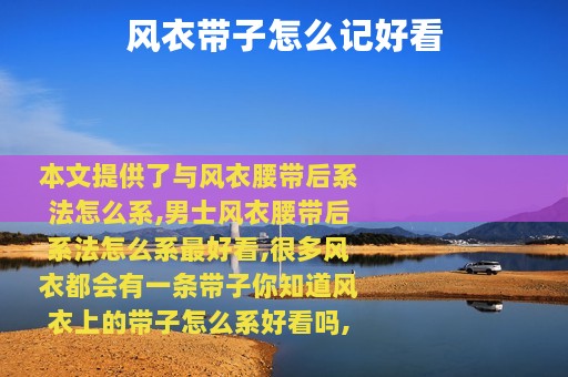 风衣带子怎么记好看