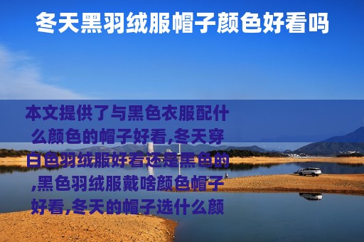 冬天黑羽绒服帽子颜色好看吗