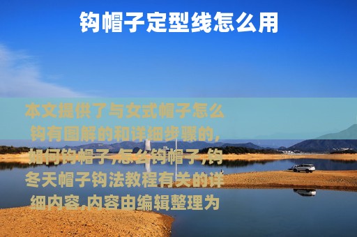 钩帽子定型线怎么用