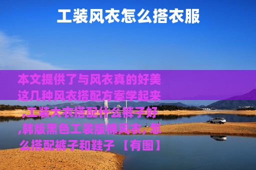 工装风衣怎么搭衣服