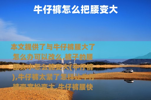 牛仔裤怎么把腰变大