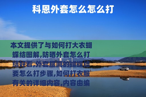 科恩外套怎么怎么打