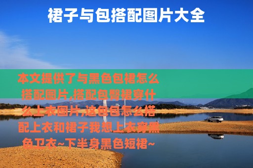 裙子与包搭配图片大全