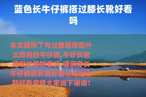 蓝色长牛仔裤搭过膝长靴好看吗