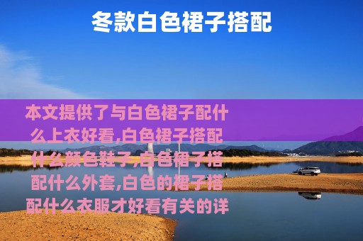 冬款白色裙子搭配