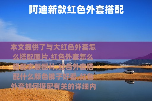 阿迪新款红色外套搭配