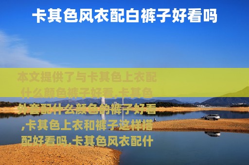 卡其色风衣配白裤子好看吗