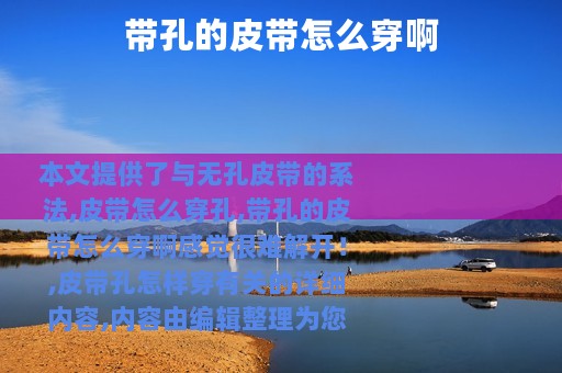 带孔的皮带怎么穿啊