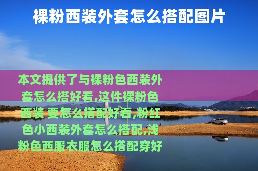 裸粉西装外套怎么搭配图片