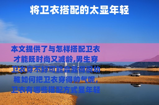 将卫衣搭配的太显年轻