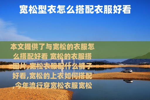 宽松型衣怎么搭配衣服好看