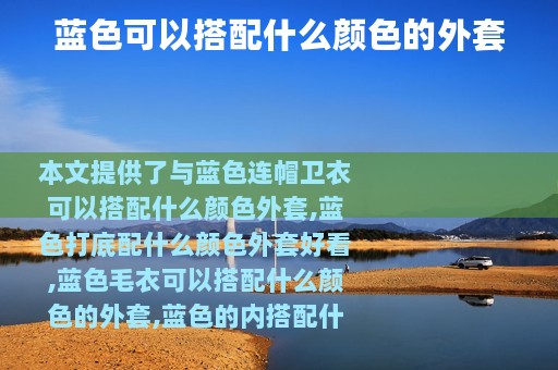 蓝色可以搭配什么颜色的外套