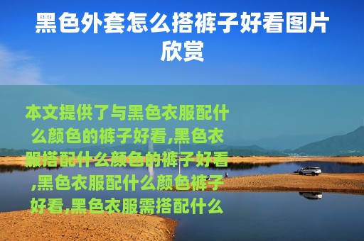 黑色外套怎么搭裤子好看图片欣赏