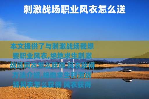 刺激战场职业风衣怎么送