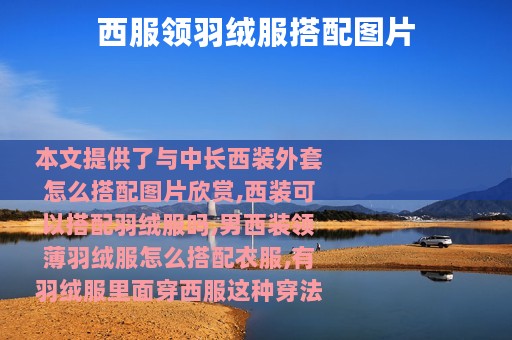 西服领羽绒服搭配图片