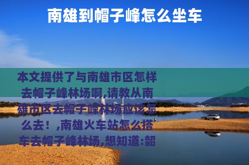 南雄到帽子峰怎么坐车