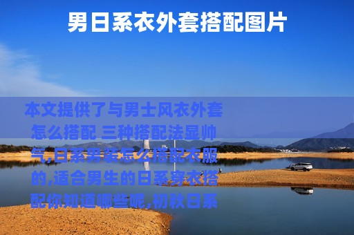 男日系衣外套搭配图片