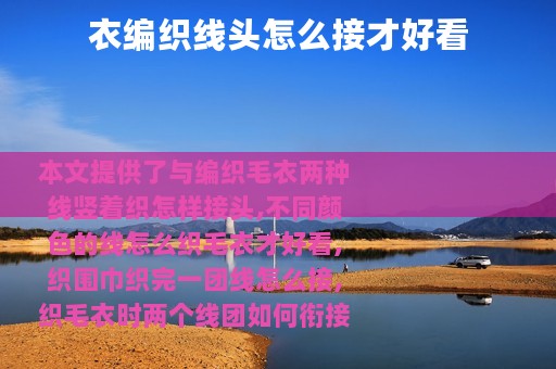衣编织线头怎么接才好看