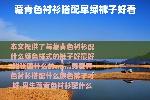 藏青色衬衫搭配军绿裤子好看