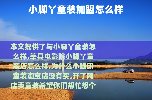 小脚丫童装加盟怎么样