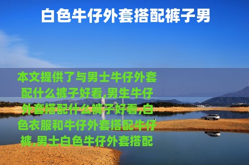 白色牛仔外套搭配裤子男