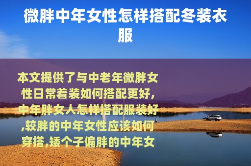 微胖中年女性怎样搭配冬装衣服