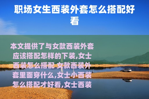 职场女生西装外套怎么搭配好看