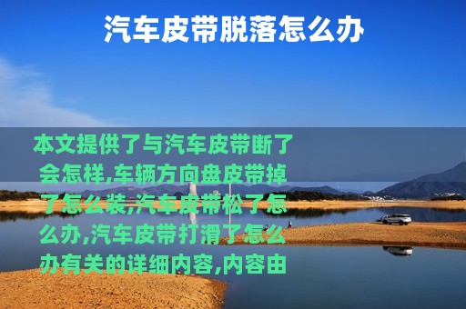 汽车皮带脱落怎么办