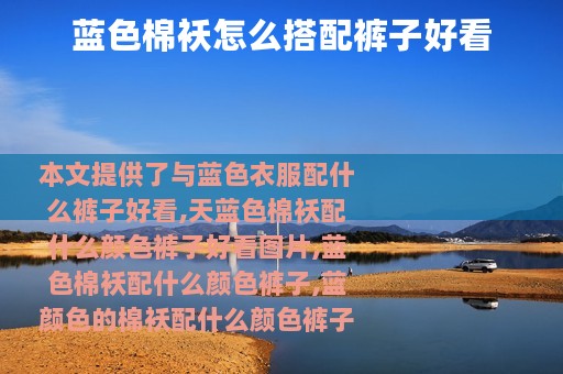 蓝色棉袄怎么搭配裤子好看