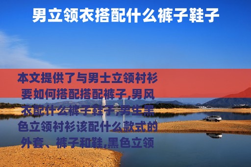 男立领衣搭配什么裤子鞋子