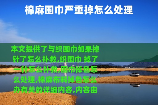 棉麻围巾严重掉怎么处理