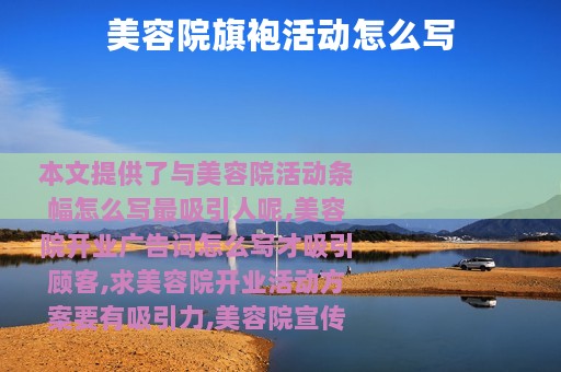 美容院旗袍活动怎么写