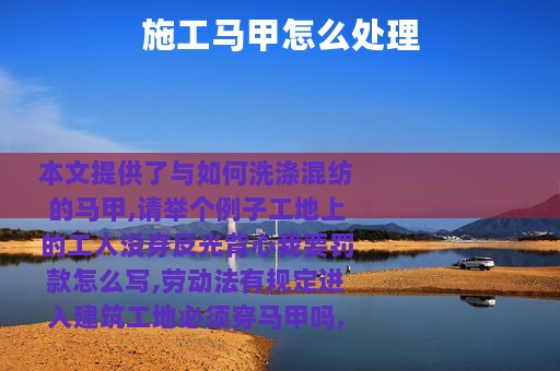 施工马甲怎么处理