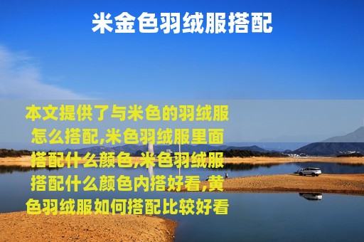 米金色羽绒服搭配