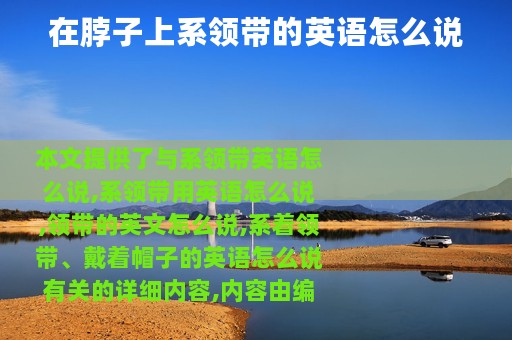 在脖子上系领带的英语怎么说