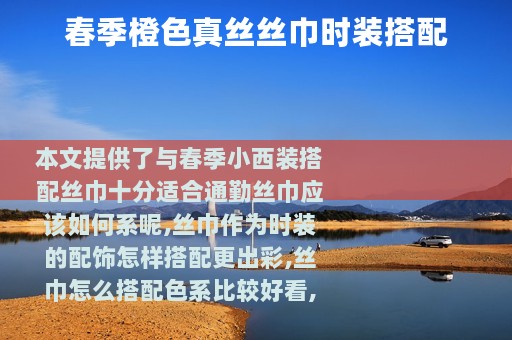 春季橙色真丝丝巾时装搭配